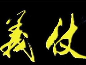 要仗义,还是要利益?