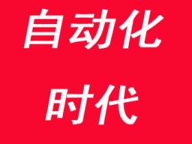 自动化的时代