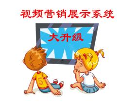 《网商必备-视频营销展示系统》 2.0版大更新