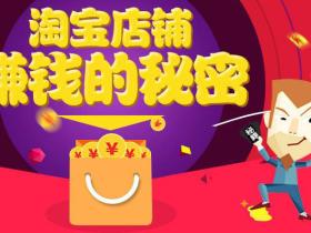 新时代淘宝赚钱的秘方