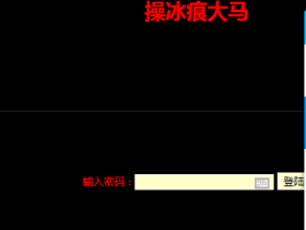 短视频时代还有研究木马的,冰痕大马斩首行动