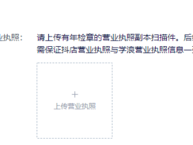 如何入驻学浪需要什么手续,开启抖店手续,以及其中的套路分享