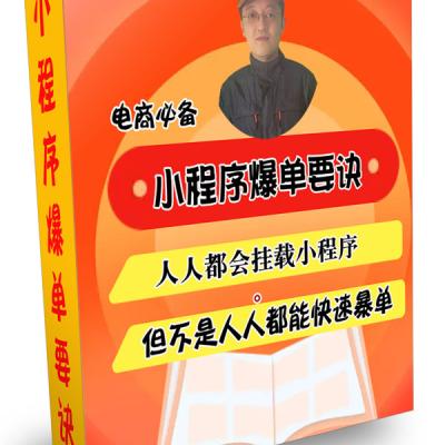 《电商必备-小程序爆单要诀》
