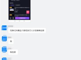 抖音游戏发行人计划怎么样赚钱吗?逻辑能否行得通?