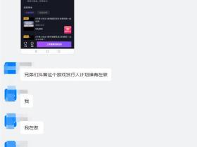 抖音游戏发行人计划怎么样赚钱吗？逻辑能否行得通？