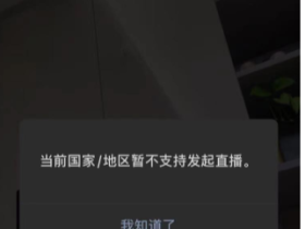 视频号直播还有地域限制吗?视频号直播地区限制