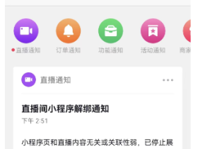 抖音直播 提示小程序页页直播内容无关或关联性弱