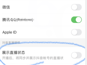 抖音直播需要关闭头条西瓜推荐?抖音直播如何关闭头条西瓜直播推荐?