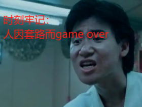 人因套路而game over :  封卡套路