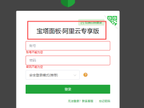 建站必备:阿里云的 轻量应用服务器如何 安装宝塔?